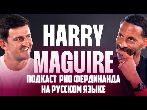Видео: Гарри Магуайр в гостях у Рио Фердинанда | Интервью на русском языке 🔴   Манчестер Юнайтед