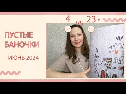 Видео: Пустые баночки за июнь 2024. Очередной полный контейнер пустышек!)))