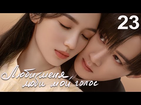 Видео: Люби меня, люби мой голос 23 серия (русская озвучка) дорама Love Me, Love My Voice