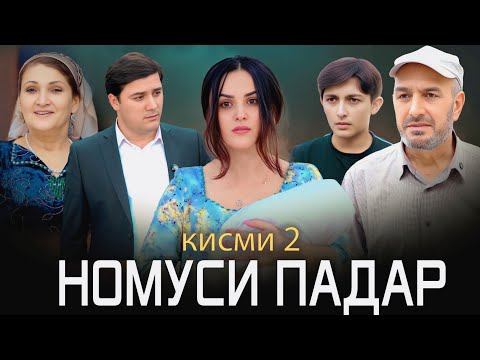 Видео: НАВОРИ ТАРБЯВИ НОМУСИ ПАДАР КИСМИ 2