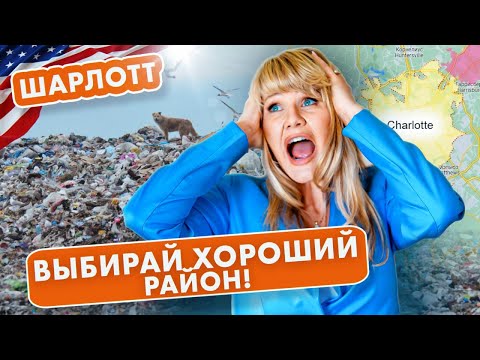 Видео: ШАРЛОТТ - Лучший ГОРОД для ЖИЗНИ. ЦЕНЫ на НЕДВИЖИМОСТЬ | Северная Каролина