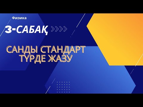 Видео: Сандарды стандарт түрде жазу