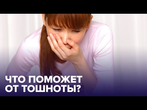 Видео: Как избавиться от ТОШНОТЫ? Проверенные способы