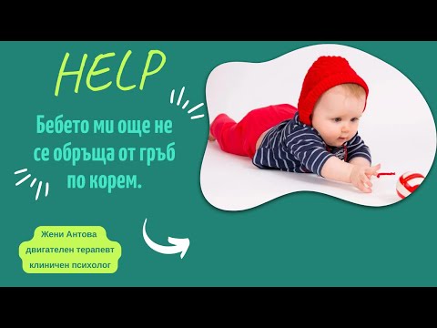 Видео: Как да научим детето да се обръща от корем по гръб?