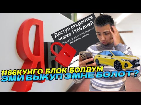 Видео: 🆘 ЯНДЕКС МЕНИ 1166 КУНГО БЛОК КЫЛДЫ!!!