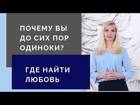Видео: Почему вы до сих пор одиноки / Где найти любовь
