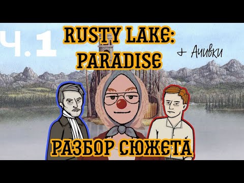 Видео: КАНИКУЛЫ НА РАЙСКОМ ОСТРОВЕ I (Rusty Lake:Paradise - сюжет на 100%)