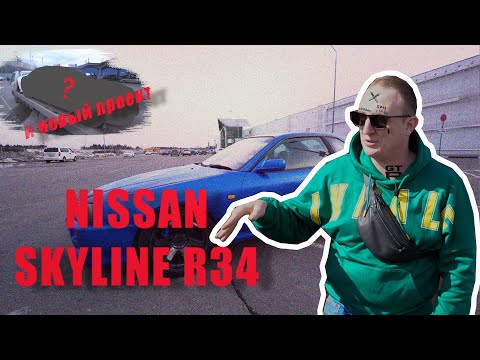 Видео: Nissan SKYLINE R34 Выпуск 2 + Новый проект