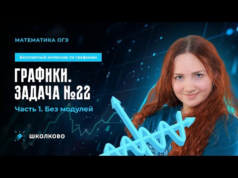 Видео: Интенсив по графикам| Графики. Задача №22 из ОГЭ по математике. Часть 1. Без модулей