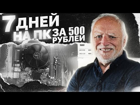 Видео: Я ВЫЖИВАЛ 7 ДНЕЙ НА ПК ЗА 500 РУБЛЕЙ