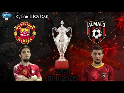 Видео: Кубок ШФЛ 1/8 ФК Тактика - Алмало