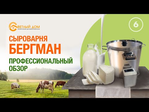 Видео: 6. Обзор сыроварни Бергман. Выбираем сыроварню для дома. Лучшие сыроварни.