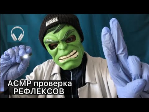 Видео: АСМР полная ПРОВЕРКА РЕФЛЕКСОВ 🔦👨‍⚕️