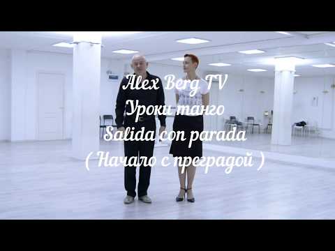 Видео: Уроки танго 6# Salida con parada (Начало с преградой ) Alex & Rita