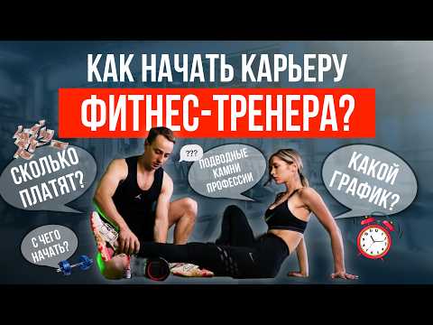 Видео: Как стать фитнес-тренером и что важно знать перед началом карьеры?