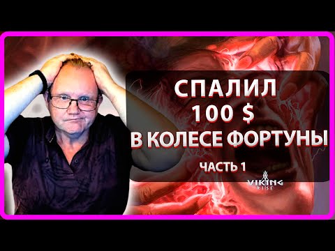Видео: Viking RISE| СПАЛИЛ 100 $ В Колесе Фортуны ч.1 |Master Viking|