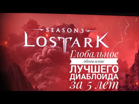 Видео: Лучший Диаблоид за последние 5 лет. Глобальное обновление Lost Ark 3.0. Сhilout Gaming Channel