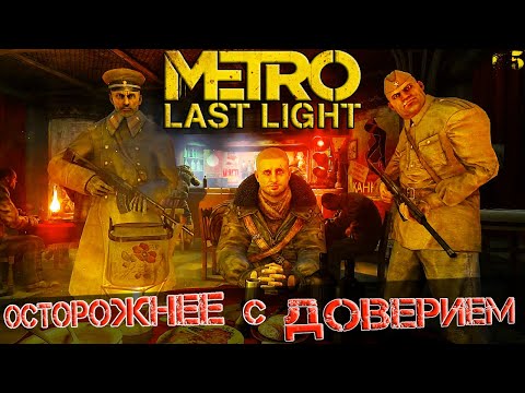 Видео: Metro Last Light Redux ► ОСТОРОЖНЕЕ С ДОВЕРИЕМ, АРТЁМ! ПРЕДАТЕЛЬСТВО! Прохождение №5
