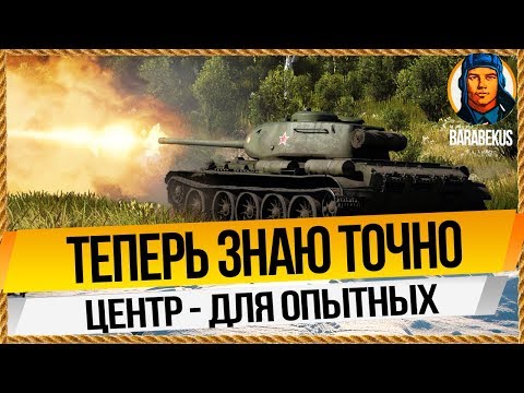 Видео: В ЦЕНТРЕ или НА ФЛАНГЕ: правильный выбор новичка в World of Tanks. Проверено на Т-44 Т 44 Т44 wot