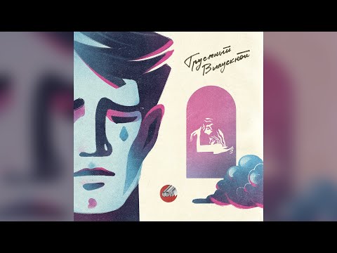 Видео: Сова — Грустный выпускной / Sova — Grustnyj vypusknoj (official audio)