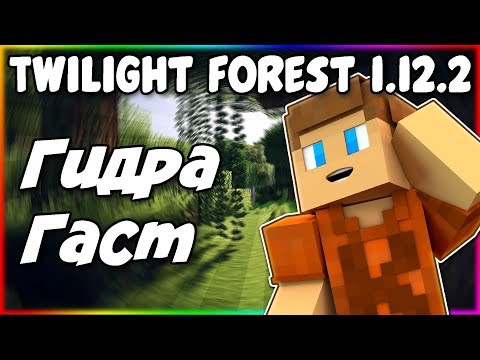 Видео: Гайд по The Twilight Forest 1.12.2 #2 Гидра и Гаст
