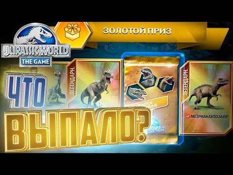 Видео: ЧТО ПРИНЁС ЗОЛОТОЙ ПРИЗ - Jurassic World The Game #33