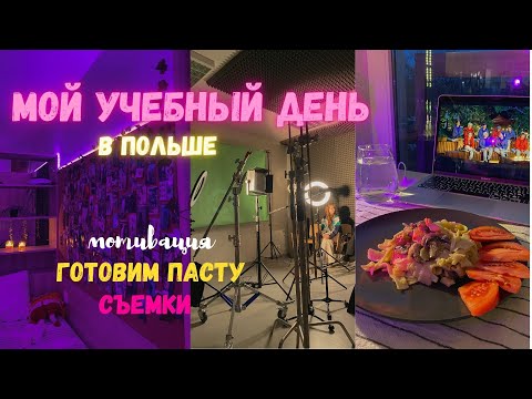Видео: съемки, учеба в Польше, мотивация, готовим пасту, болтаем, просто мое утро и мой день)