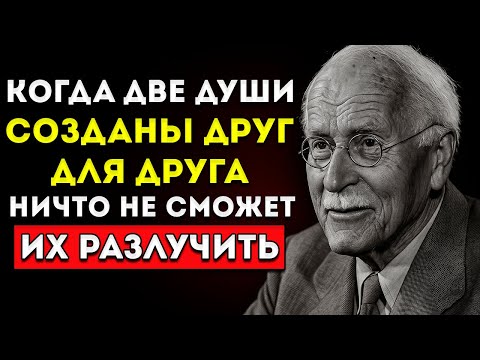 Видео: Если Две Души Действительно Предназначены Друг Другу, Они Всегда Найдут Путь Назад Карл Юнг