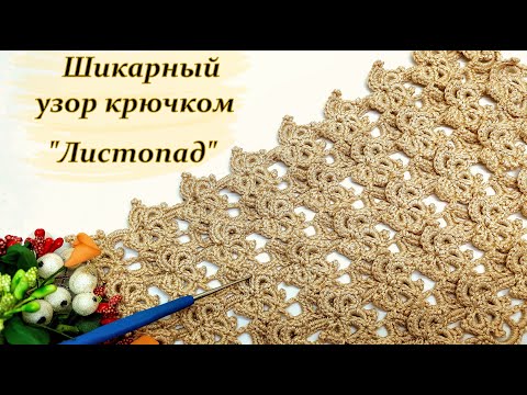 Видео: Шикарный узор крючком  " Осенний листопад "