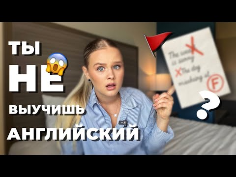 Видео: ИЗБАВЬСЯ от этих ОШИБОК и наконец заговори на АНГЛИЙСКОМ! Хотела бы знать это ДО переезда в США.