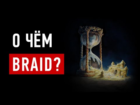 Видео: О чем Braid? / Допроходим и размышляем о смыслах игры