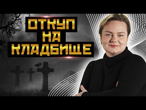 Видео: Кладбищенская порча. Люди должны чтить законы мертвых. @PROGNOZ_Channel