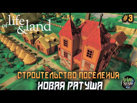 Видео: Of Life and Land ➤ Городская Ратуша! #3