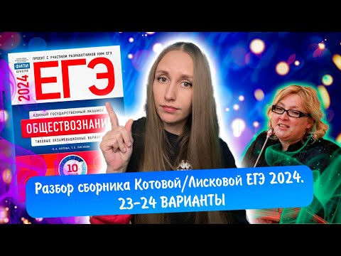 Видео: Разбор сборника Котовой Лисковой 30 вариантов ЕГЭ 2024 обществознание | 23 И 24 ВАРИАНТЫ.