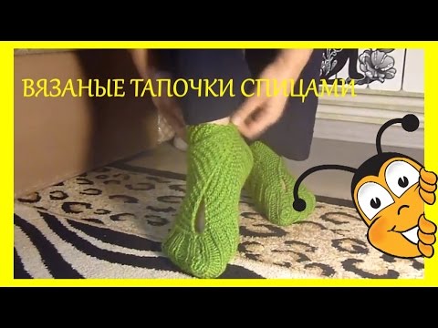 Видео: ВЯЗАНЫЕ ТАПОЧКИ  СПИЦАМИ