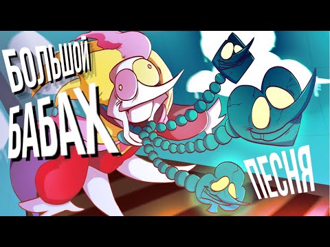 Видео: ПЕСНЯ СКАМПТОНА ВЕЛИКОГО. Deltarune: Chapter rewritten. БОЛЬШОЙ БАБАХ