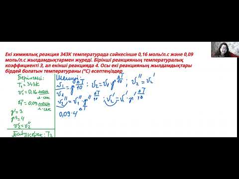 Видео: Екі химиялық реакция 343К температурада сәйкесінше
