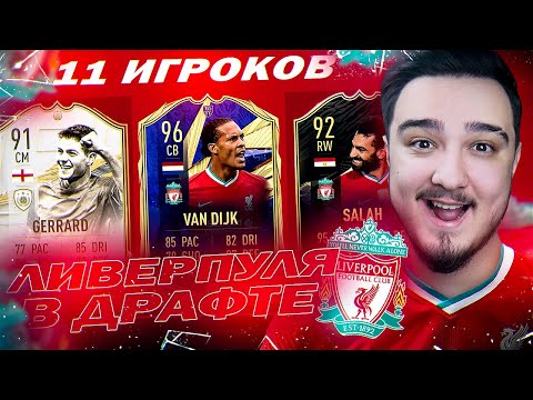Видео: 11 ИГРОКОВ ЛИВЕРПУЛЯ В ДРАФТЕ | ФУТ ДРАФТ FIFA 21