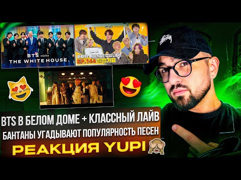 Видео: BTS - Airplane pt.2 | BTS в Белом доме | RUN BTS 144 Эпизод "BTS GAYO" | The Rose | РЕАКЦИЯ YUPI