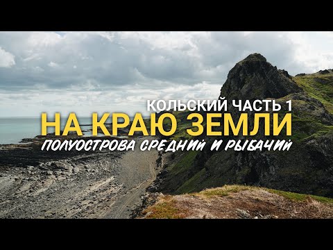 Видео: На краю Земли. Два дня на полуостровах Средний и Рыбачий. Кольский полуостров часть 1.