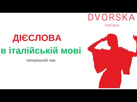 Видео: Дієслова в італійській мові.Теперішній час.
