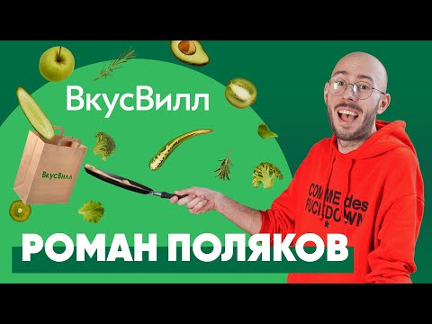 Видео: Почему все хотят работать во ВкусВилл? Как работает маркетинг ритейлера изнутри. Роман Поляков.