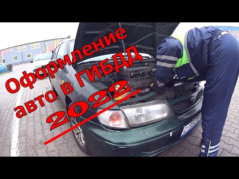 Видео: Как оформить авто в 2022 году, что нового! Весь процесс за 10 минут!