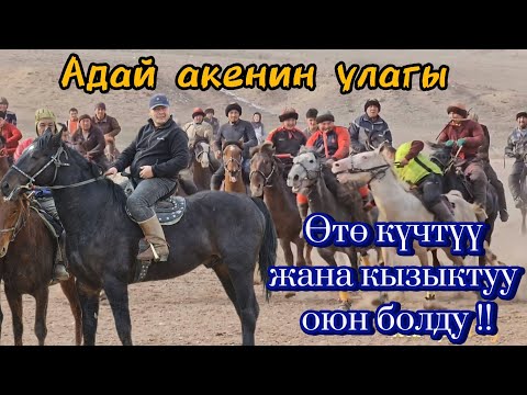 Видео: Адай акенин улагы өтө күчтүү жана кызыктуу оюн болду.04.01.2024. 2-бөлүм Ала-Бука району...