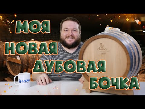 Видео: БОЧКА ИЗ АМЕРИКАНСКОГО БЕЛОГО ДУБА, НО ПРОИЗВОДСТВА ФРАНЦИИ ALLARY
