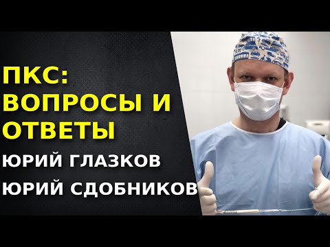 Видео: Реабилитация после пластики ПКС. Хирург и реабилитолог. Юрий Глазков. Юрий Сдобников.