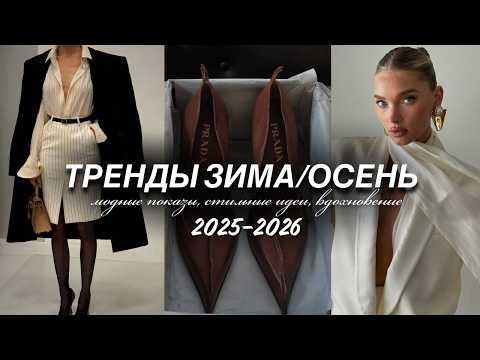 Видео: лучшие ТРЕНДЫ ЗИМА\ОСЕНЬ. Что будет модно? Самые стильные вещи, цвета, стили и модные показы сезона