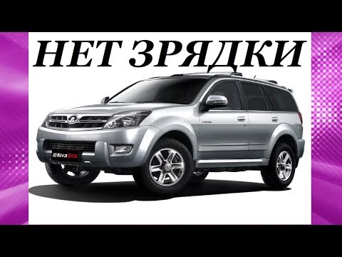 Видео: РЕМОНТ ЗАРЯДКИ ГЕНЕРАТОРА /АККУМУЛЯТОРА/ ХОВЕР HOVER H3 H5