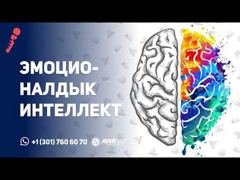 Видео: Эмоционалдык интеллект | ПОДКАСТ