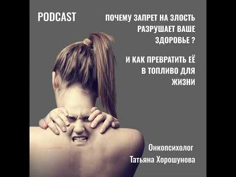 Видео: Почему запрет на злость разрушает ваше здоровье (и как превратить её в топливо для жизни)